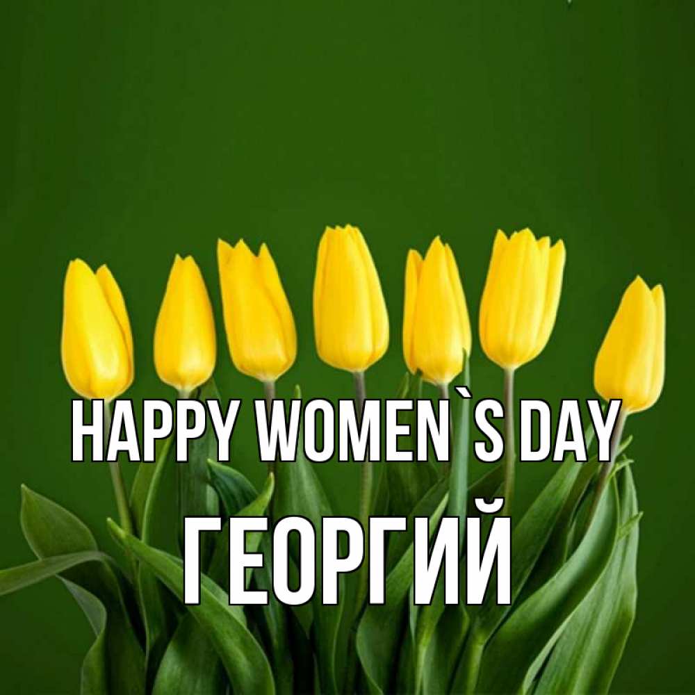 Greetings card с именем, Георгий happy women`s day желтого цвета 3 Greetings with text for free download 